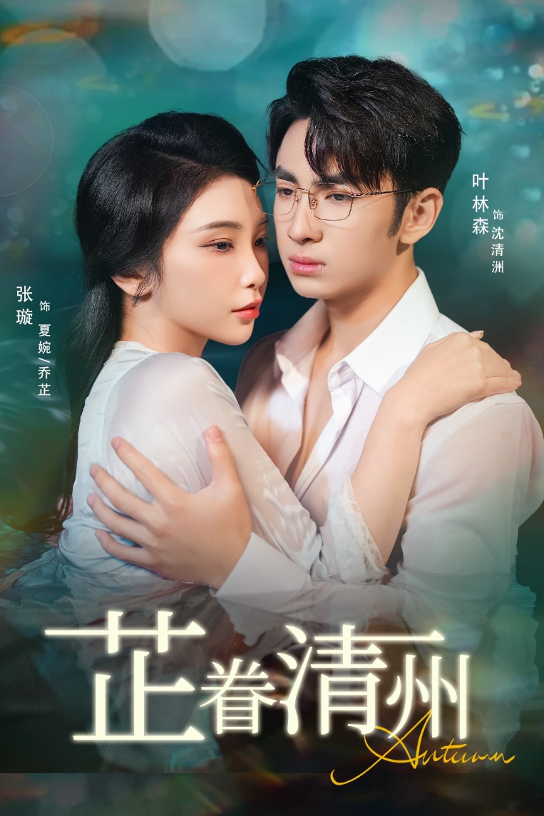 芷眷清州海报