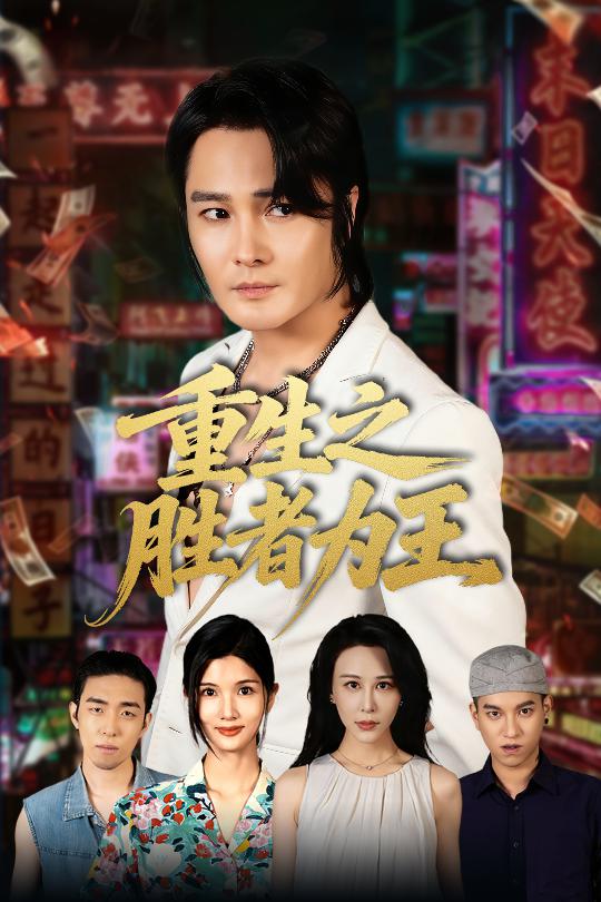 重生之胜者为王海报