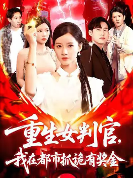 重生女判官我在都市抓诡有奖金海报