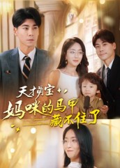 天才萌宝：妈咪的马甲藏不住了海报