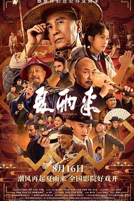 夏雨来2025海报