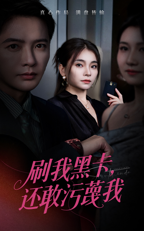 刷我黑卡还敢污蔑我海报