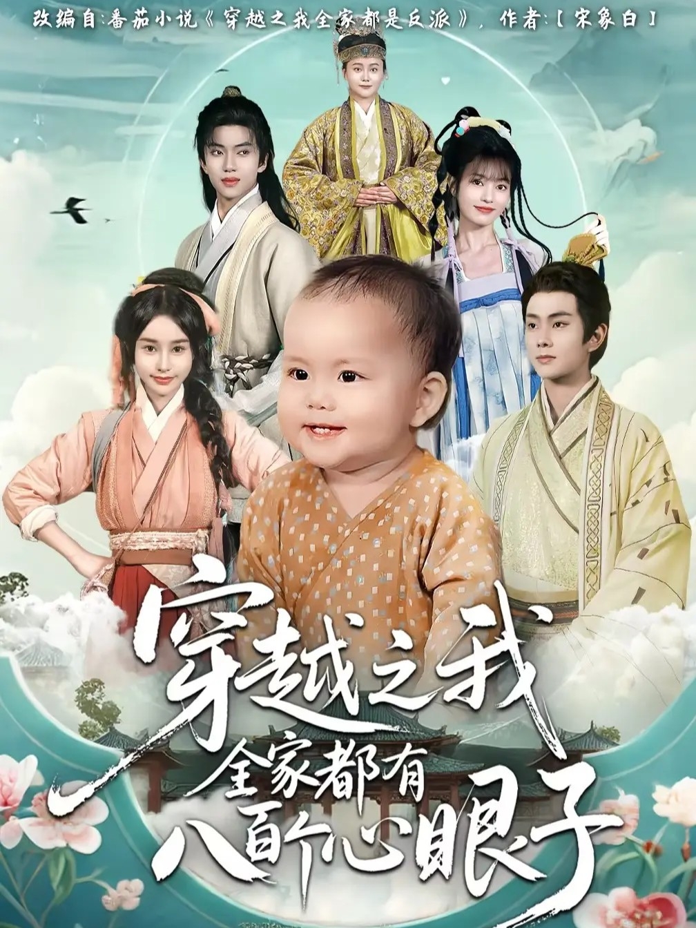 穿越之我全家都有八百个心眼子海报