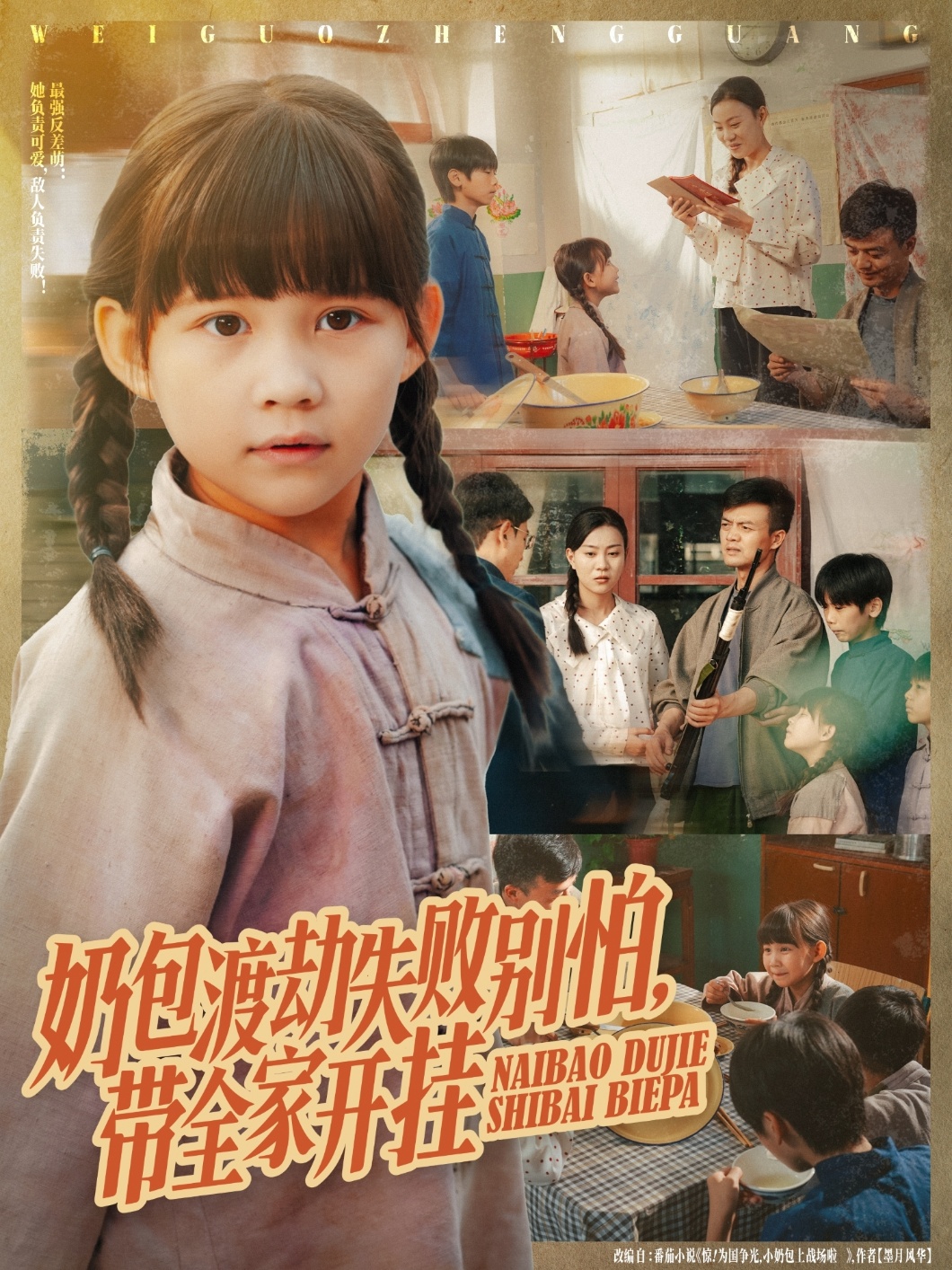 奶包渡劫失败别怕带全家开挂海报