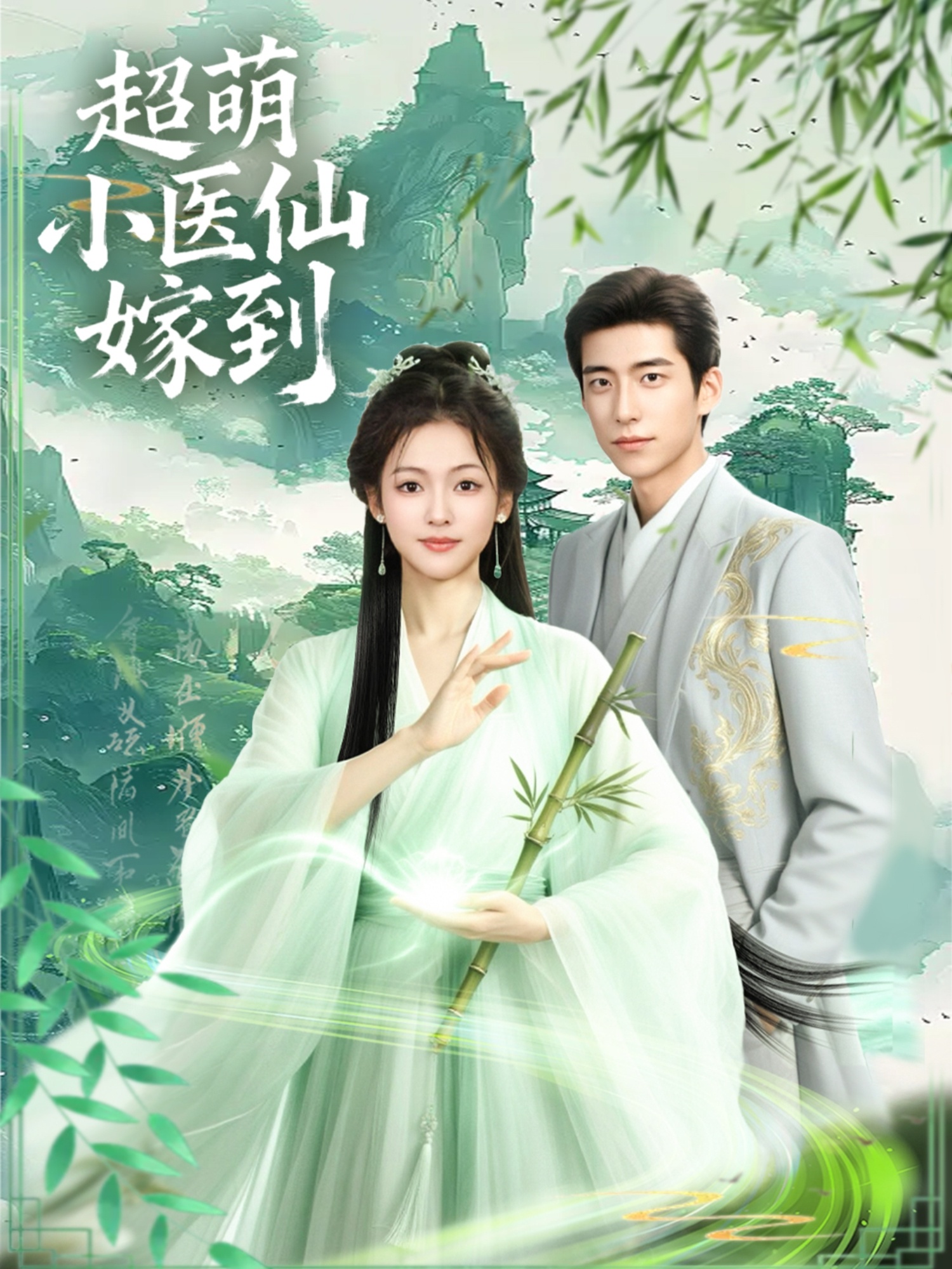超萌小医仙嫁到海报