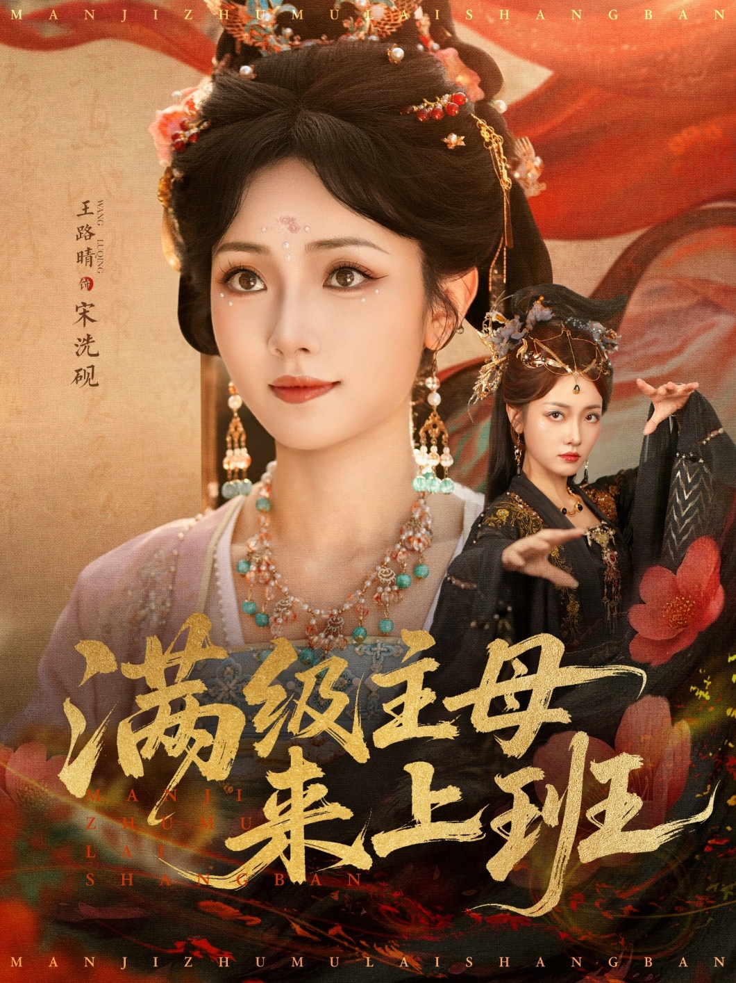 满级主母来上班海报