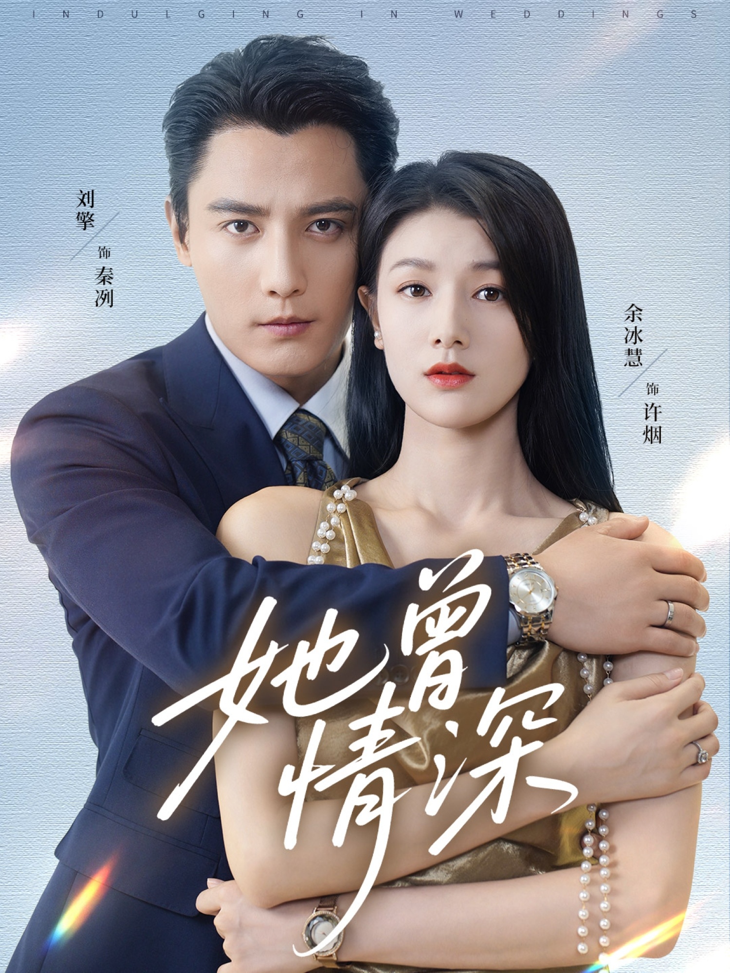 她曾情深海报