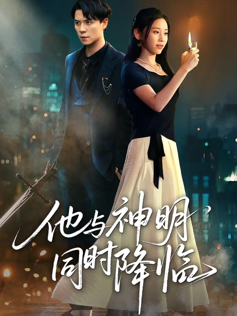 他与神明同时降临海报