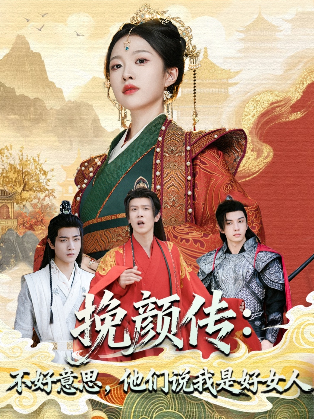 挽颜传：不好意思，他们说我是好女人海报