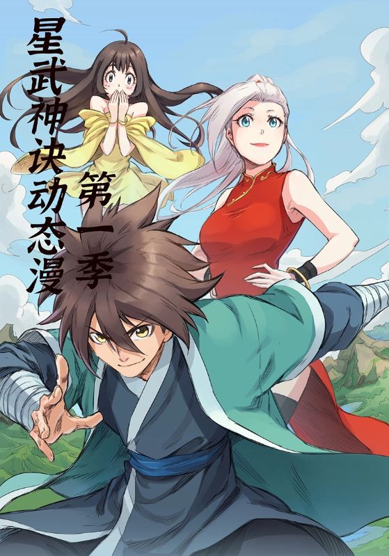 星武神诀第1季海报