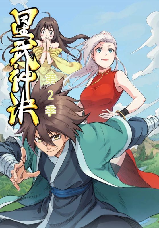 星武神诀第2季海报