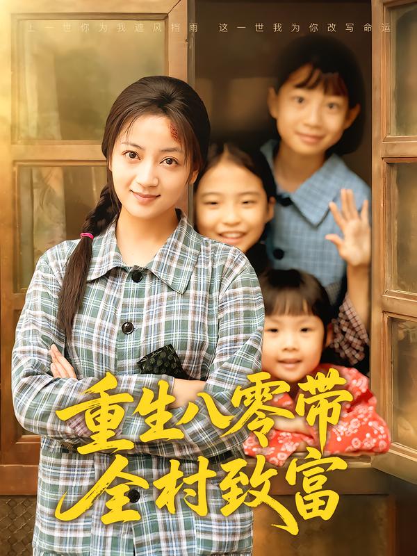 重生八零带全村致富海报