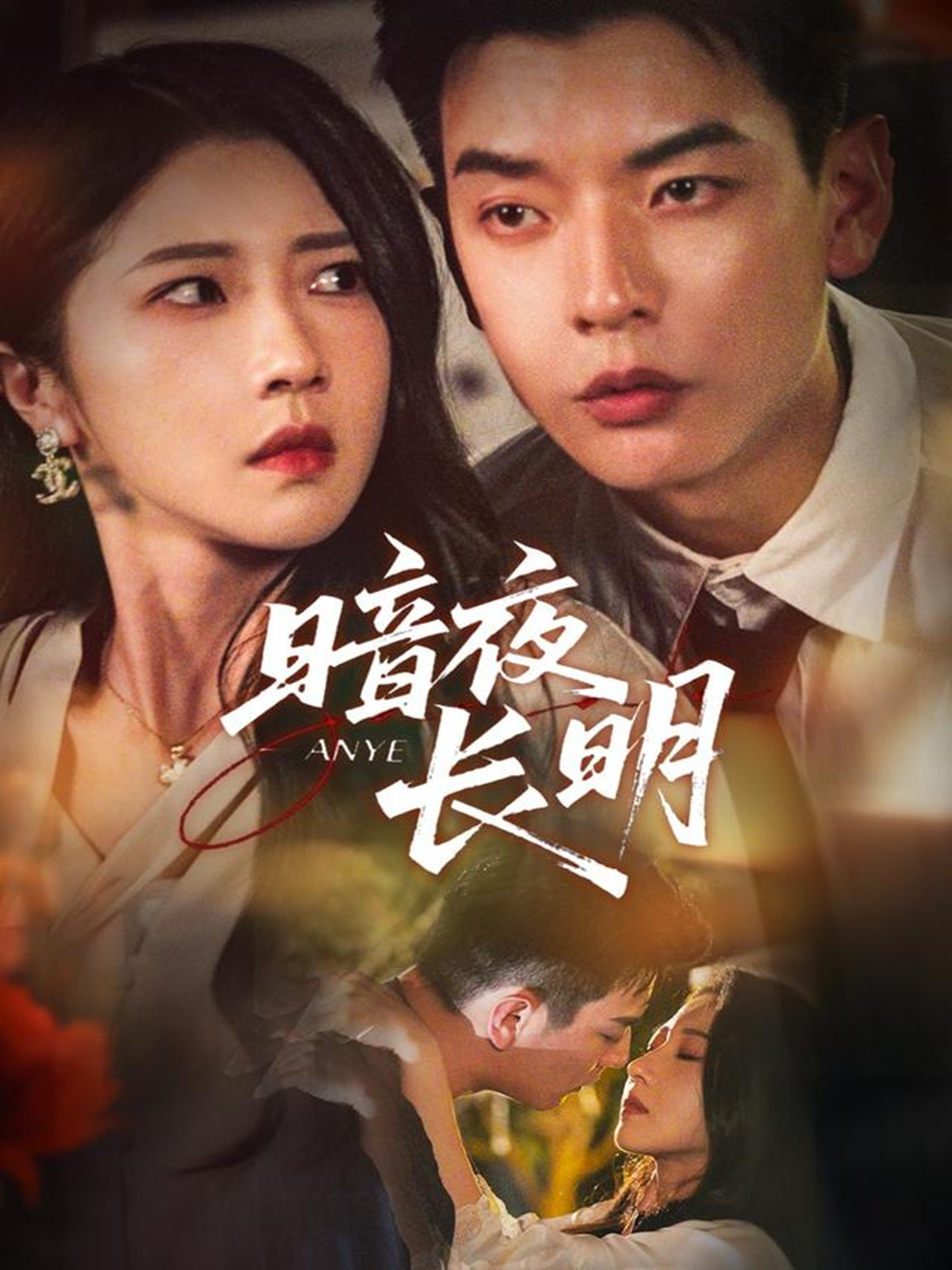 暗夜长明海报