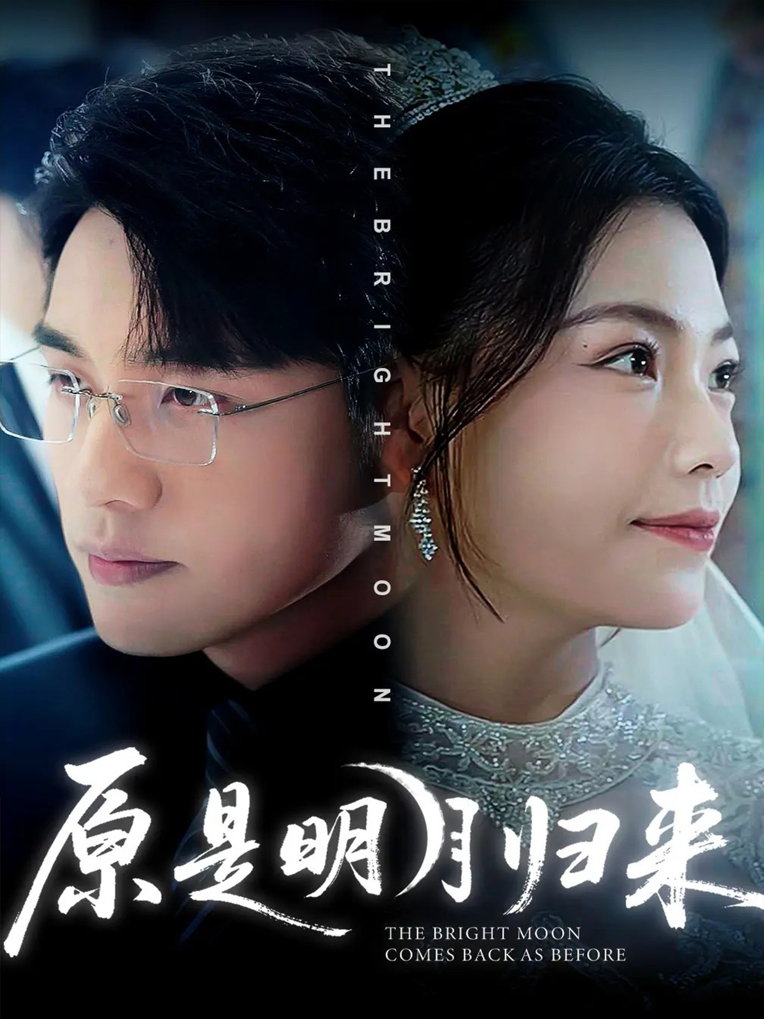 原是明月归来海报