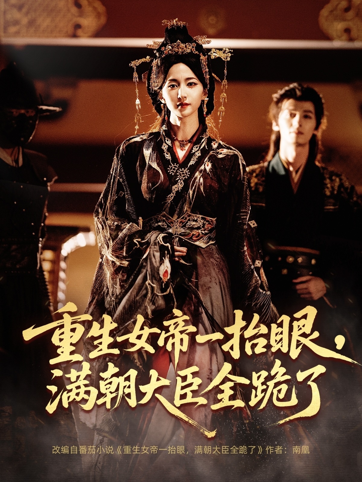 重生女帝一抬眼，满朝大臣全跪了海报