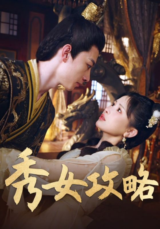秀女攻略海报