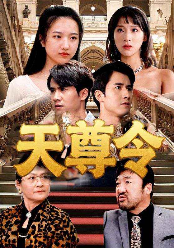 天尊令海报