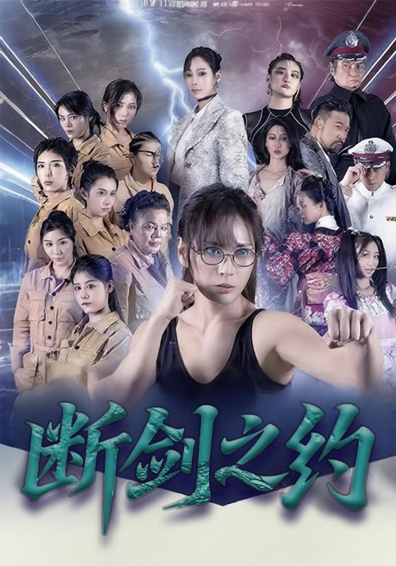 断剑之约海报