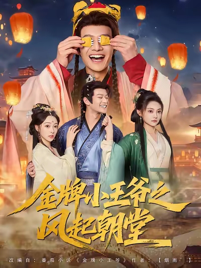 金牌小王爷之风起朝堂海报