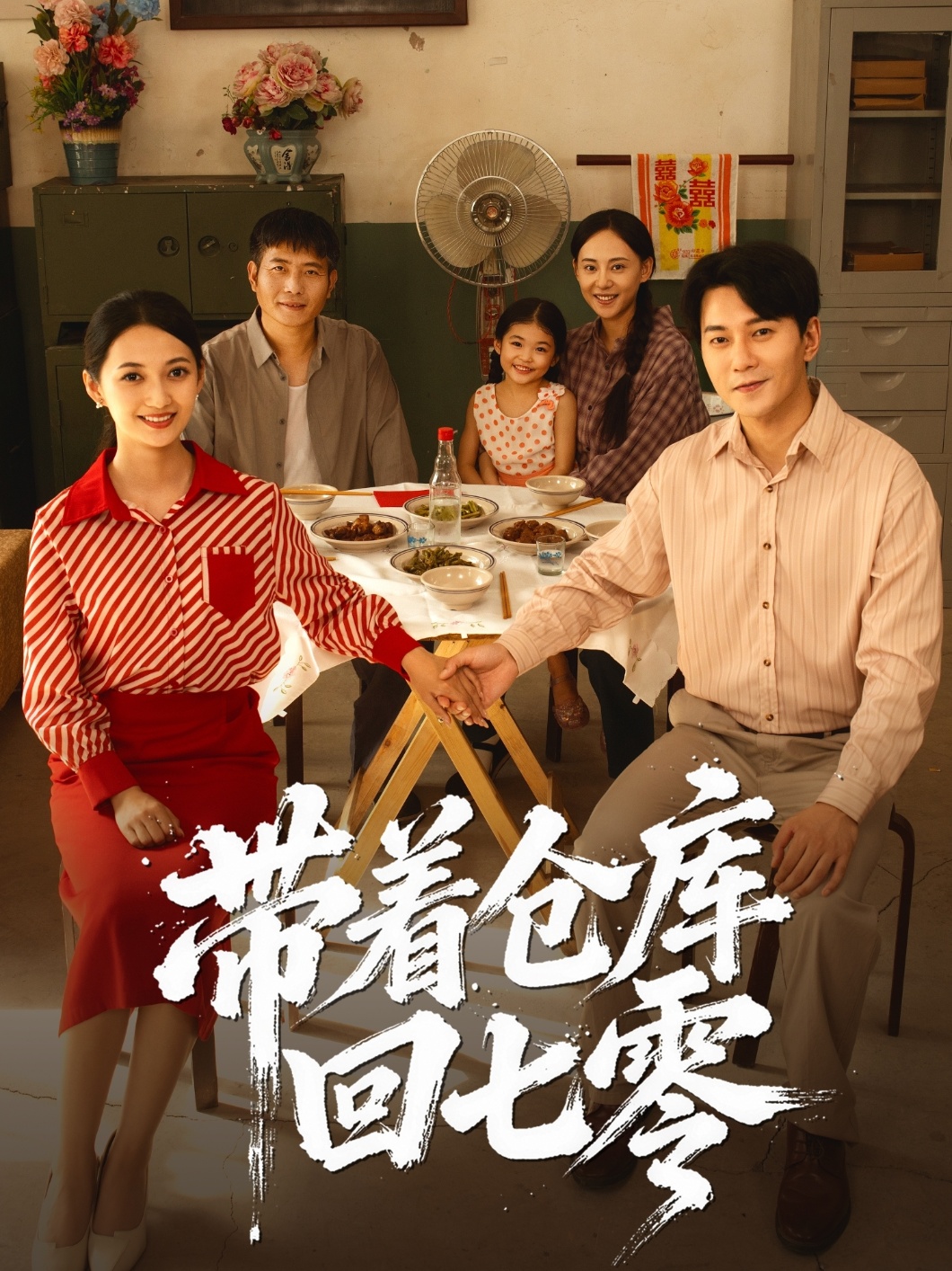 带着仓库回七零海报