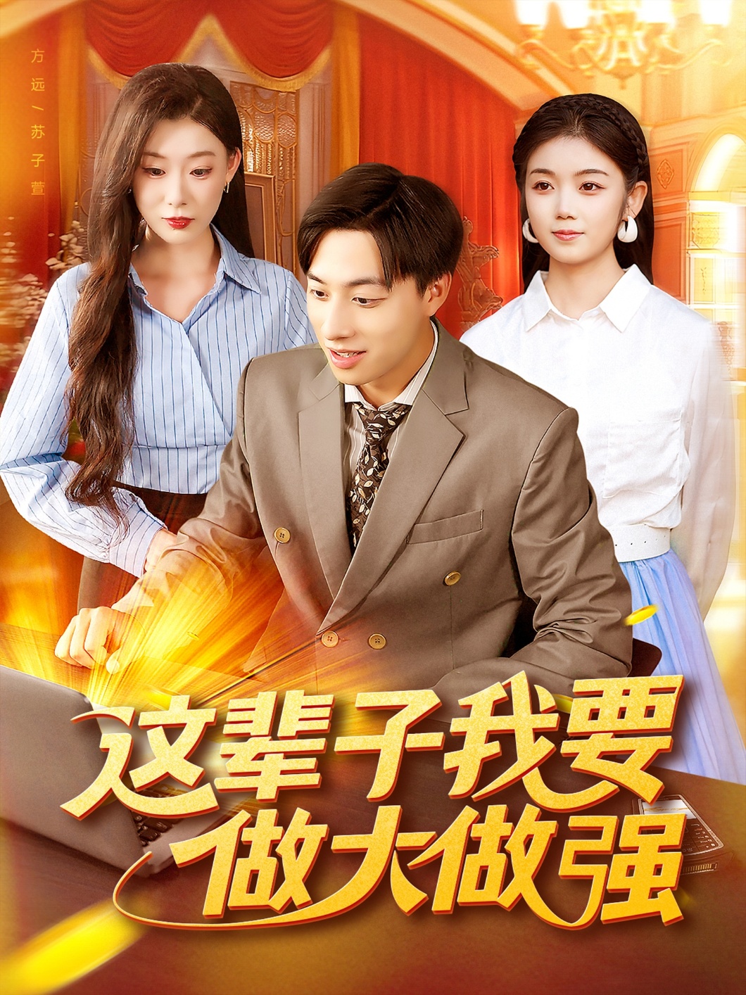 这辈子我要做大做强海报