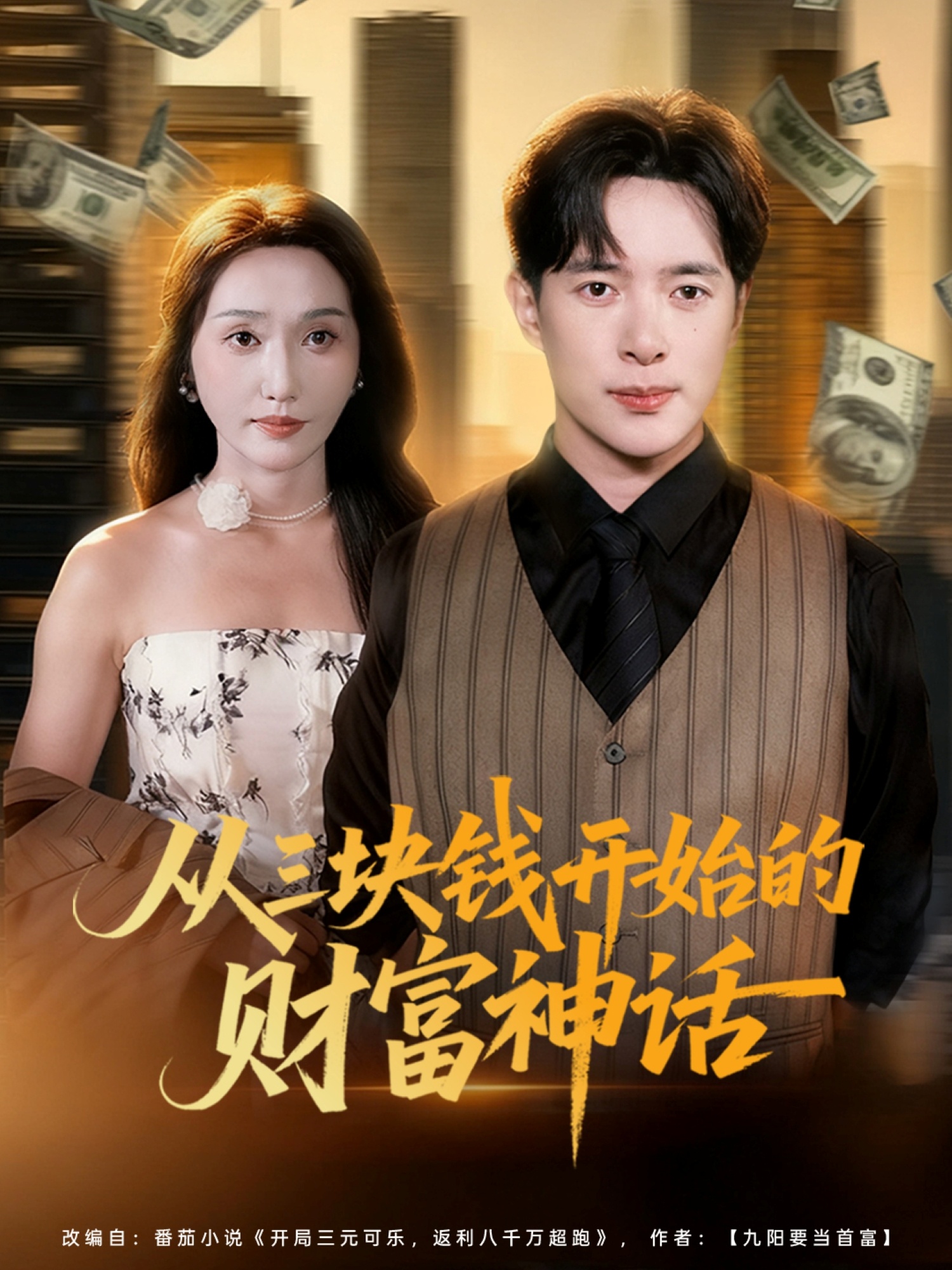 从三块钱开始的财富神话海报