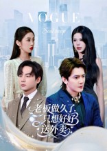 老板做久了，只想好好送外卖海报