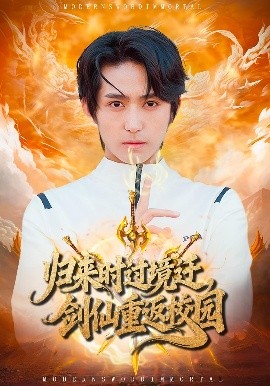 归来时过境迁，剑仙重返校园海报