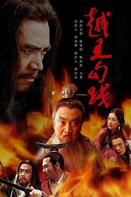 越王勾践[电影解说]海报