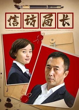 信访局长[电影解说]海报