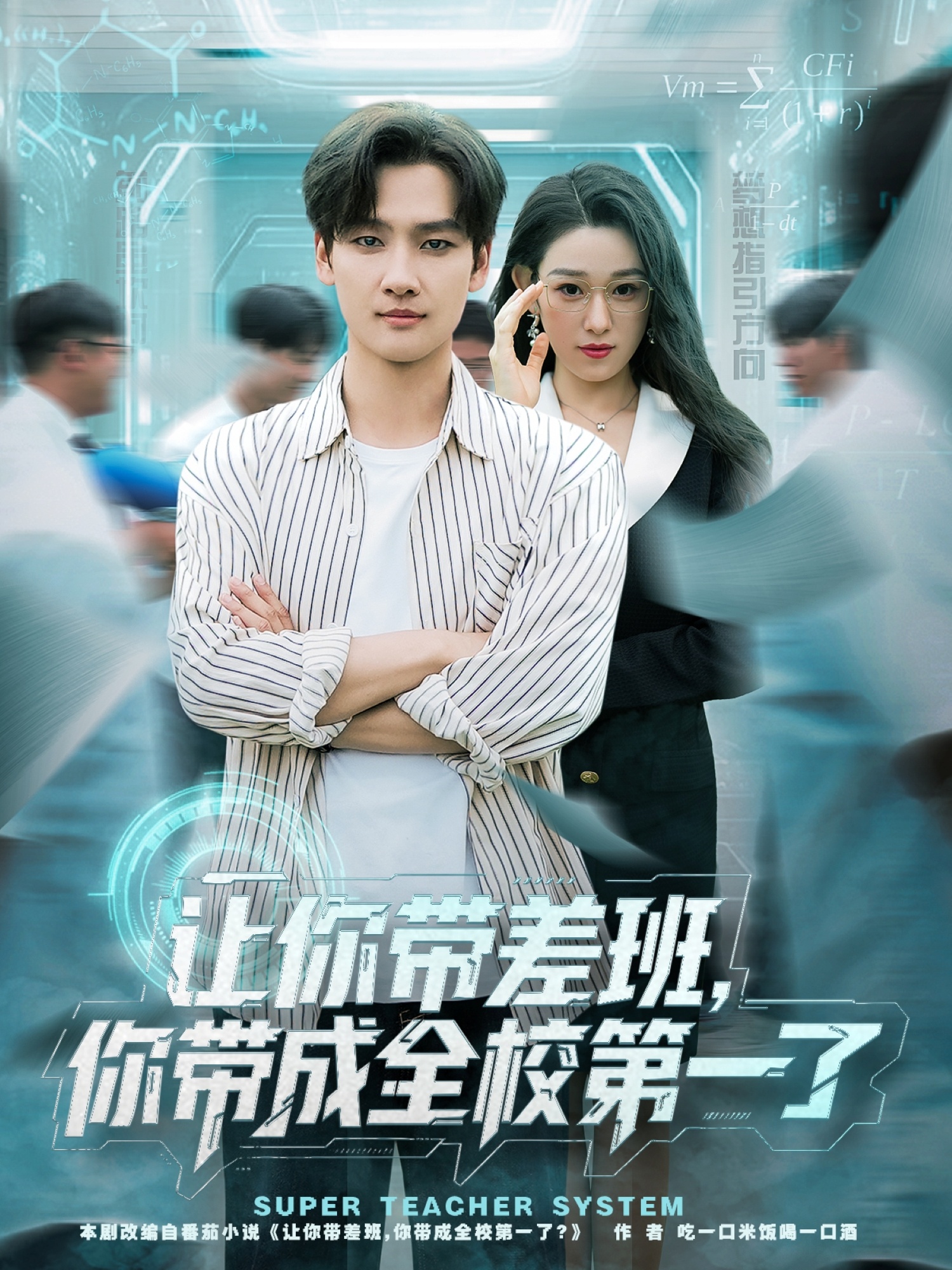 让你带差班你带成全校第一了海报