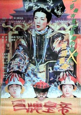 冒牌皇帝1995海报