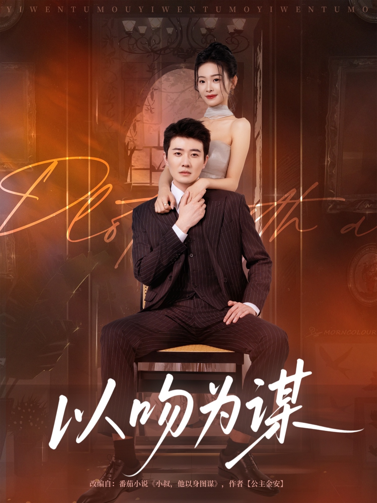 以吻为谋海报