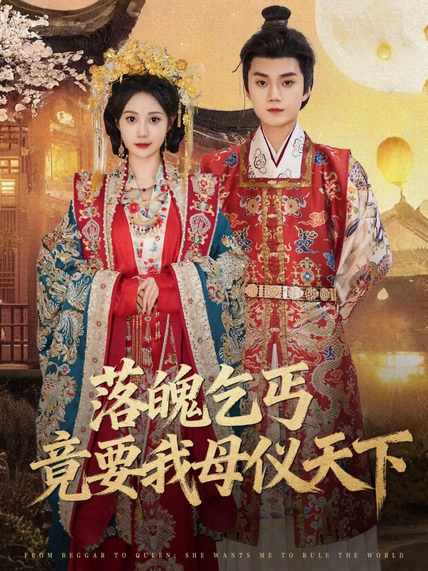 落魄乞丐竟要我母仪天下海报