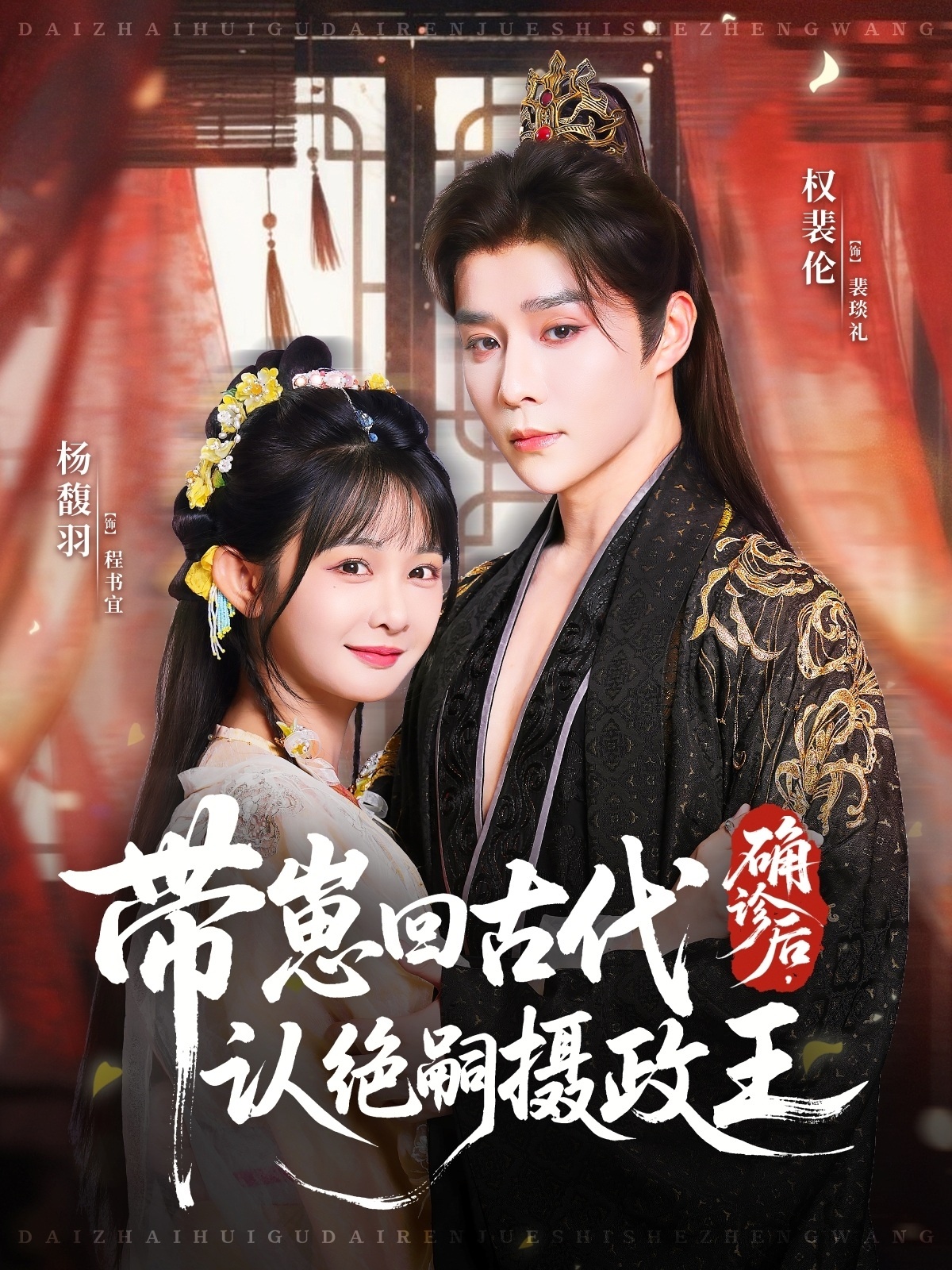 确诊后，带崽回古代认绝嗣摄政王海报