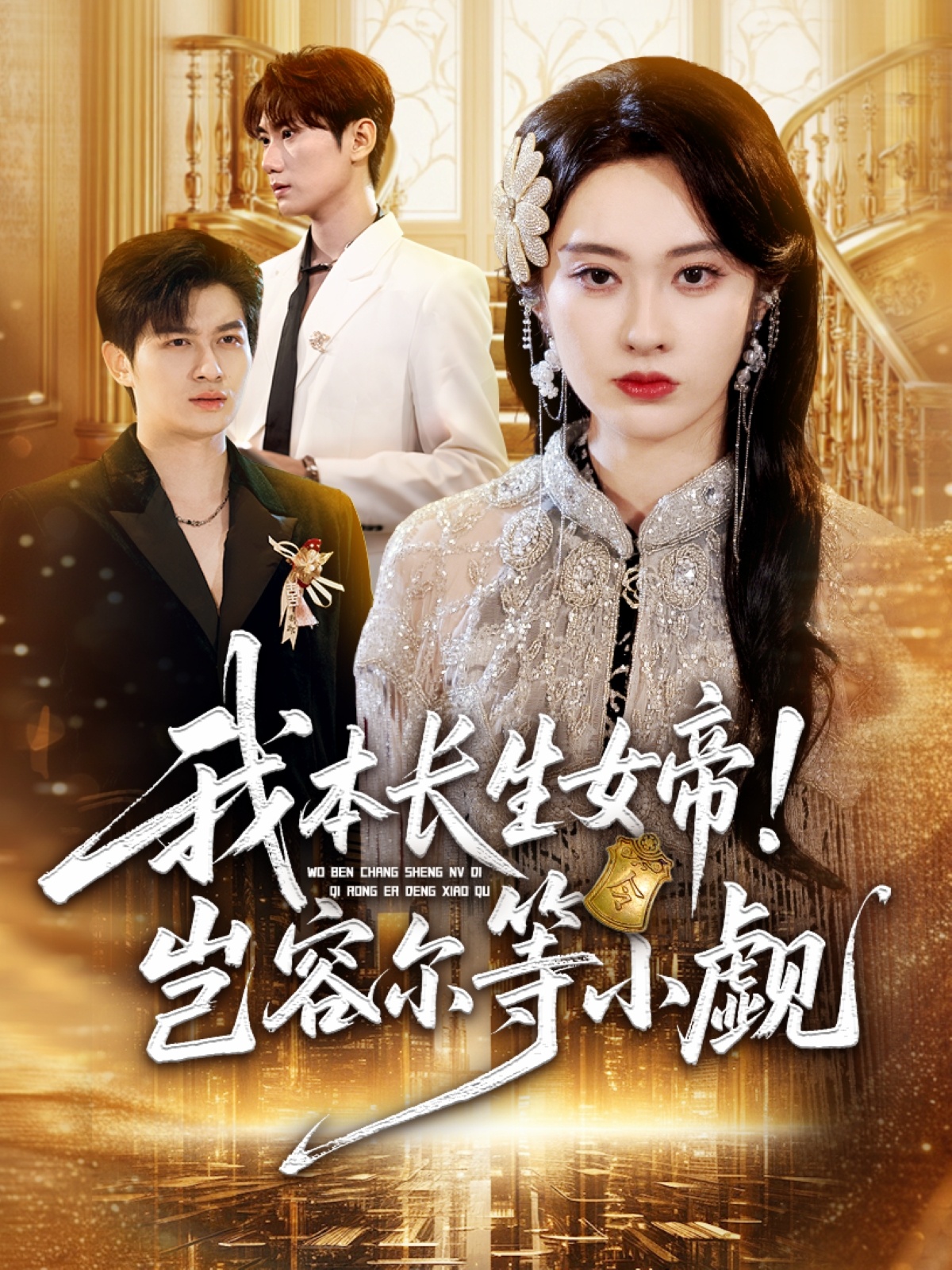 我本长生女帝！岂容尔等小觑海报