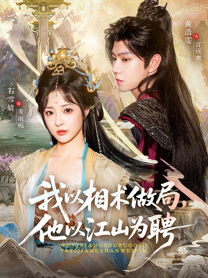 我以相术做局，他以江山为聘海报