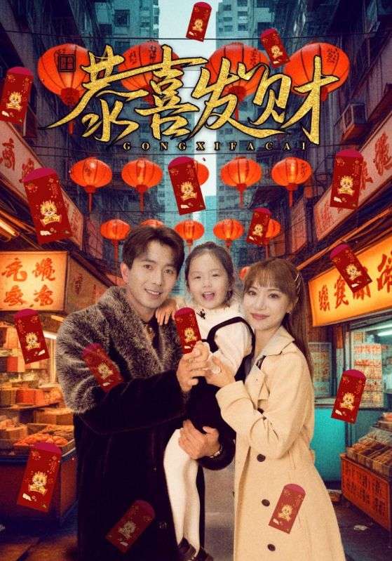 短剧恭喜发财海报