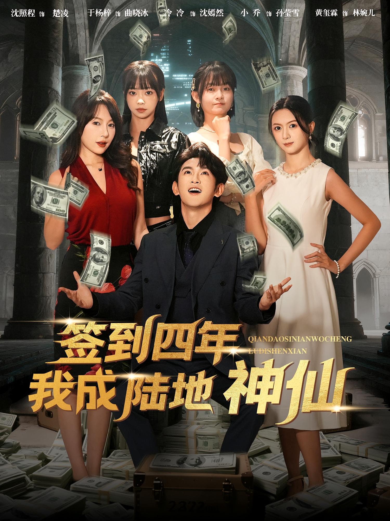 签到四年我成陆地神仙海报