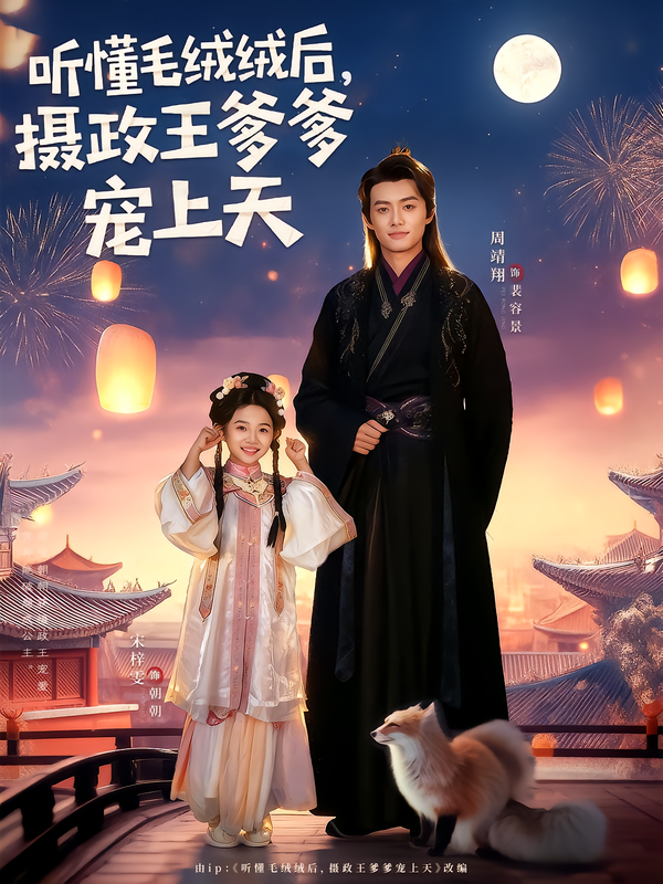 听懂毛绒绒后，摄政王爹爹宠上天海报