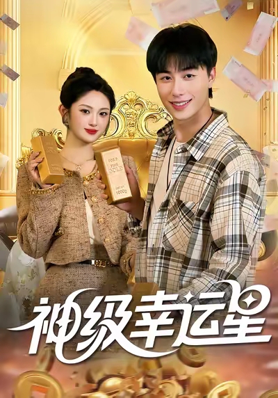 神级幸运星海报