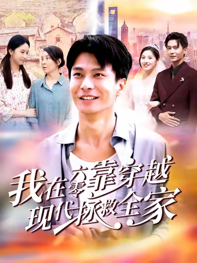 我在六零靠穿越现代拯救全家海报