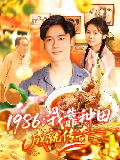 1986我靠种田成就传奇海报