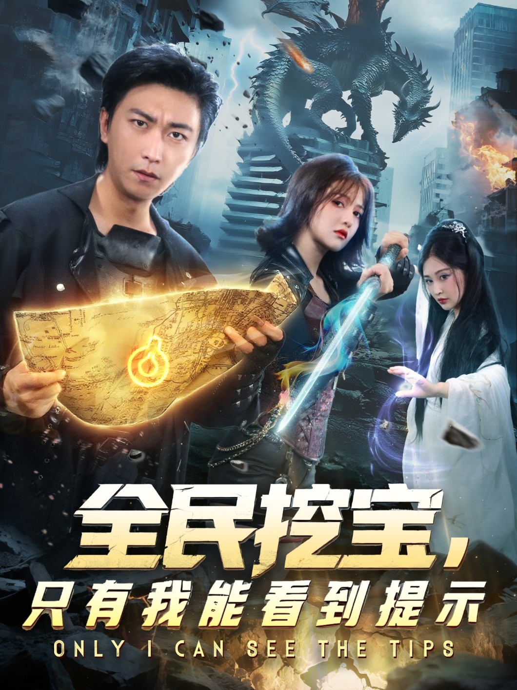 全民挖宝只有我能看到提示海报