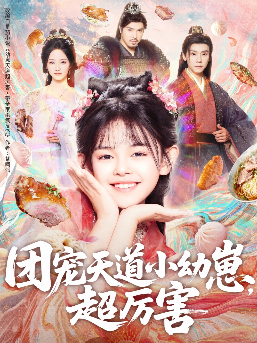 团宠天道小幼崽，超厉害海报