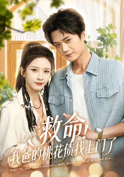 救命我爸的桃花债找上门了海报
