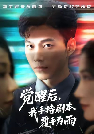 觉醒后我手持剧本覆手为雨海报