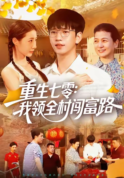 重生七零：我领全村闯富路海报
