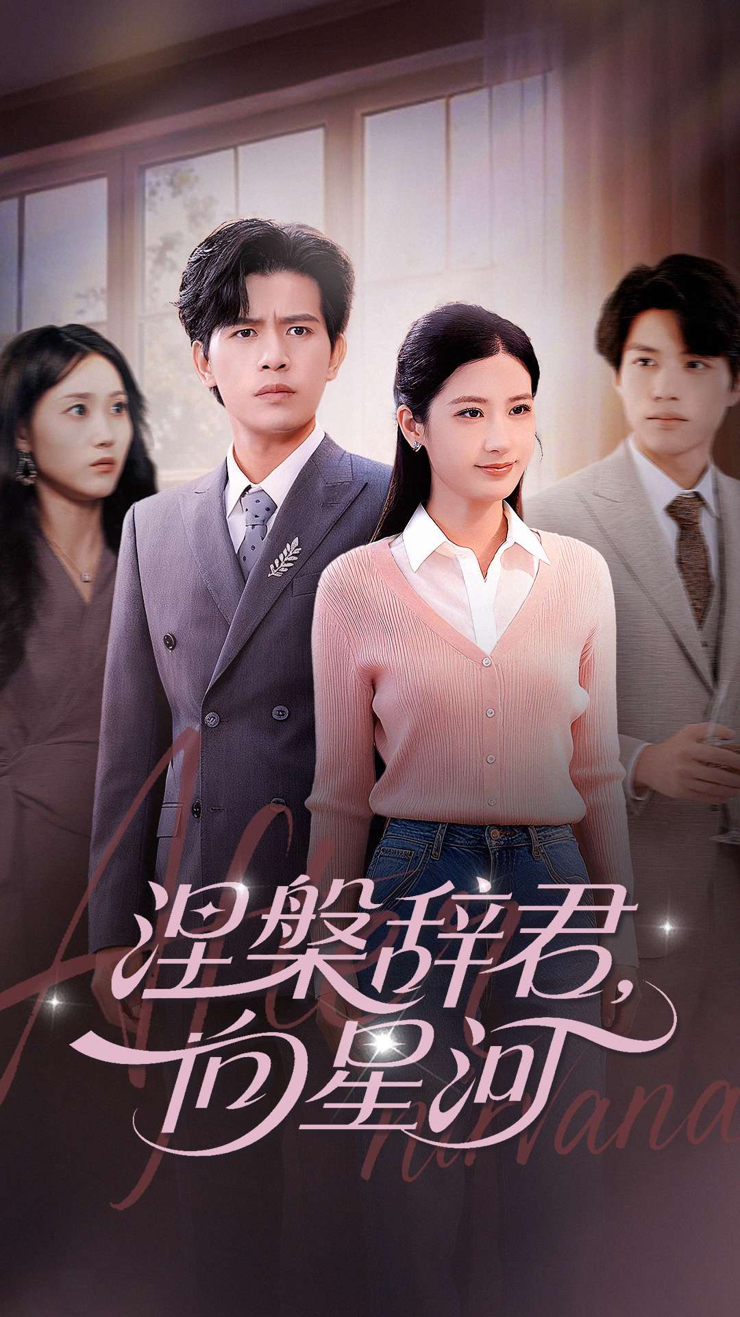 涅槃辞君向星河海报