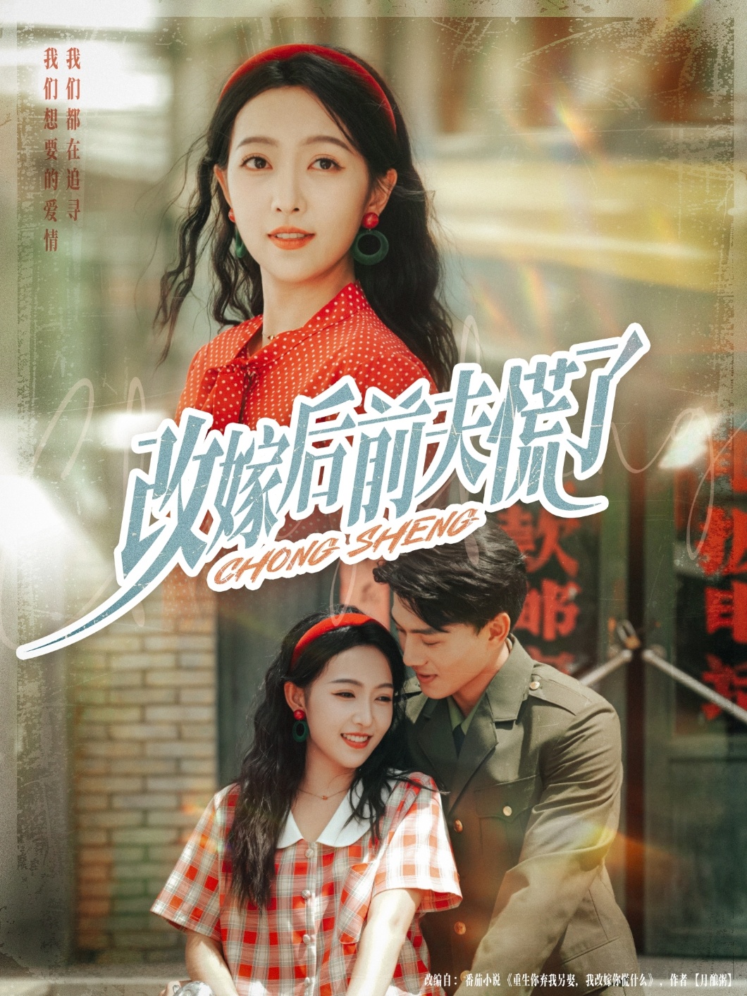 改嫁后前夫慌了海报